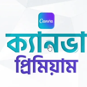 ক্যানভা প্রিমিয়াম (EDU)
